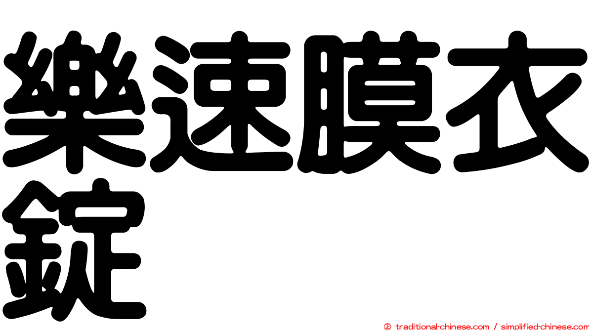 樂速膜衣錠
