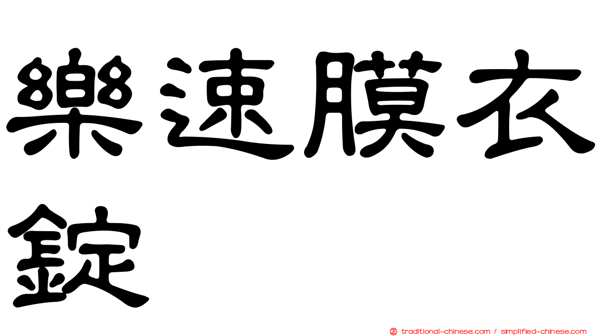 樂速膜衣錠