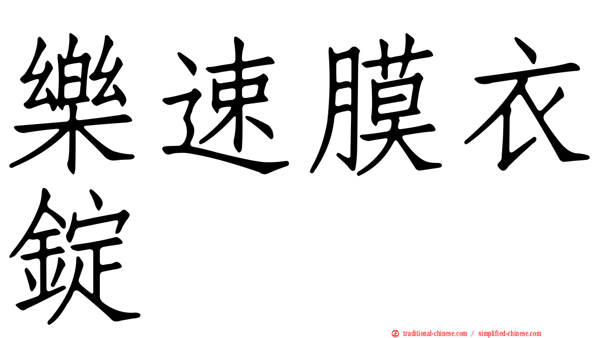 樂速膜衣錠