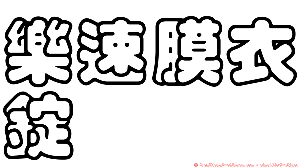 樂速膜衣錠