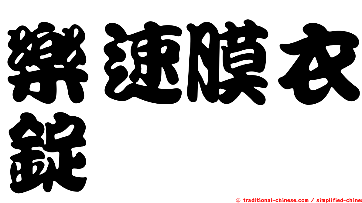 樂速膜衣錠