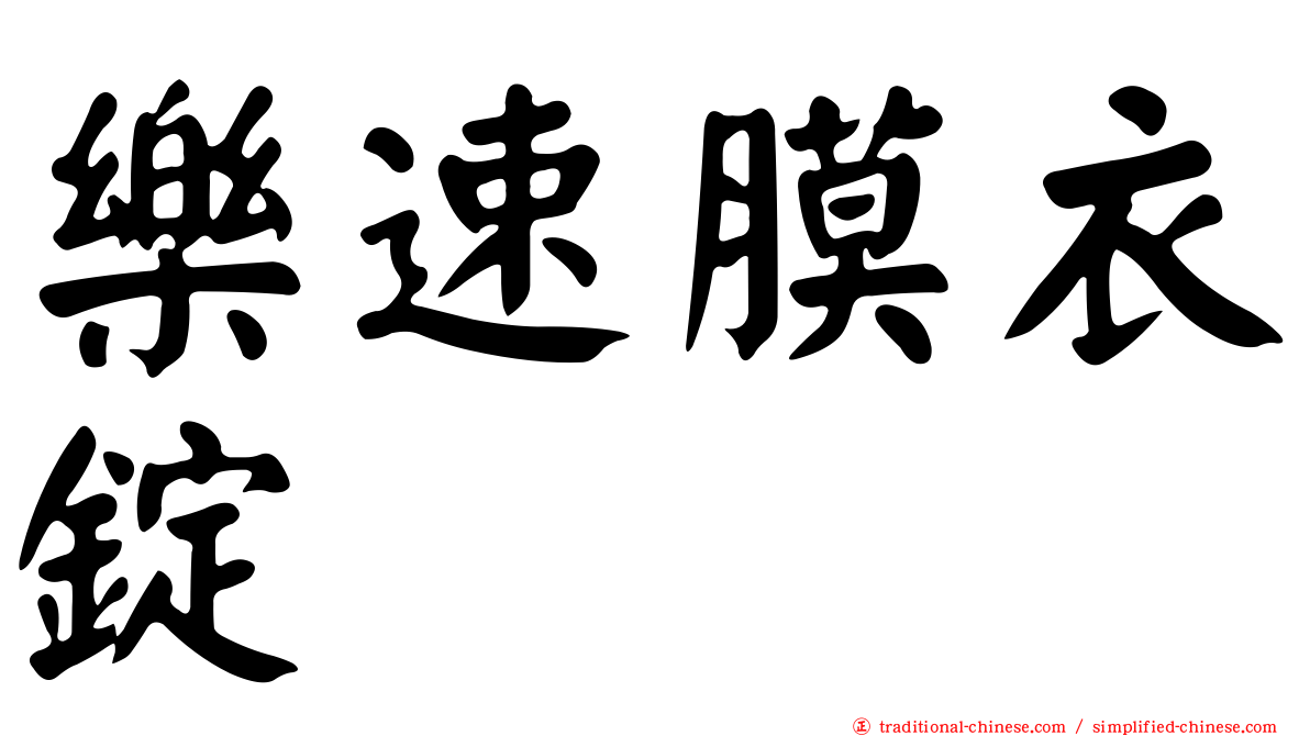 樂速膜衣錠
