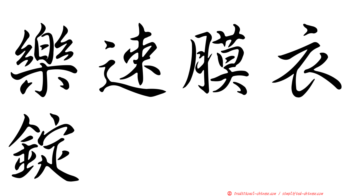 樂速膜衣錠
