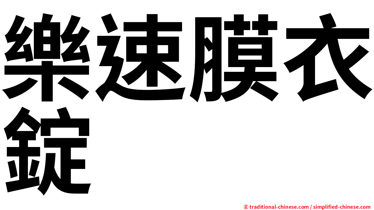 樂速膜衣錠