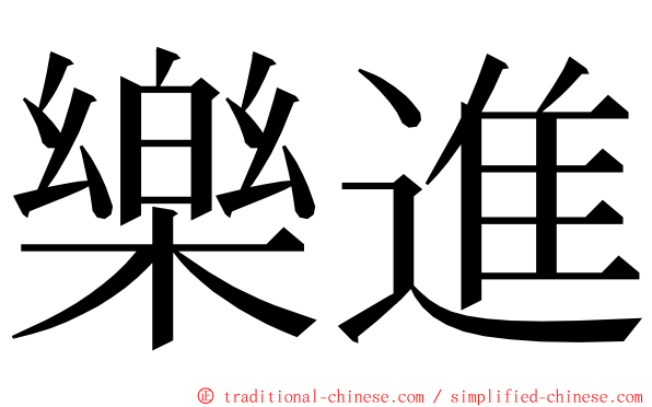 樂進 ming font