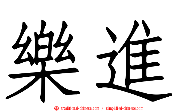 樂進