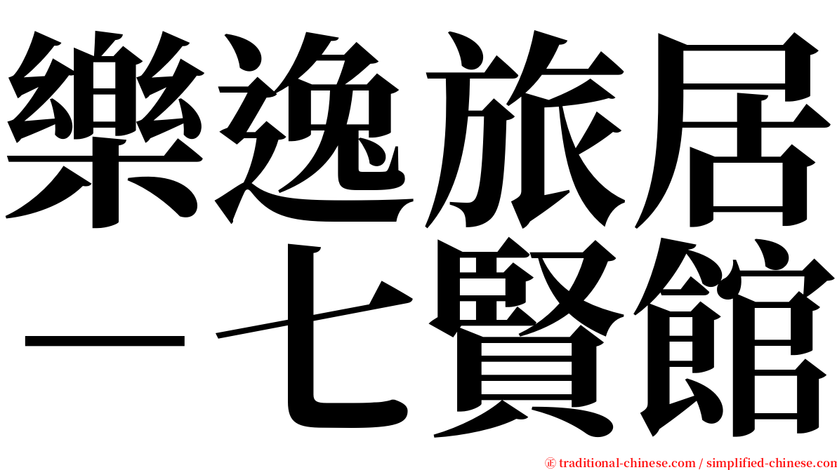 樂逸旅居－七賢館 serif font