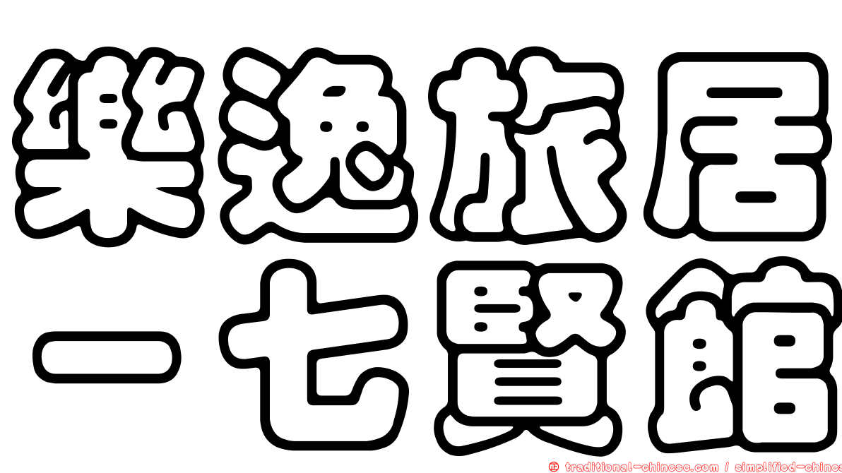 樂逸旅居－七賢館