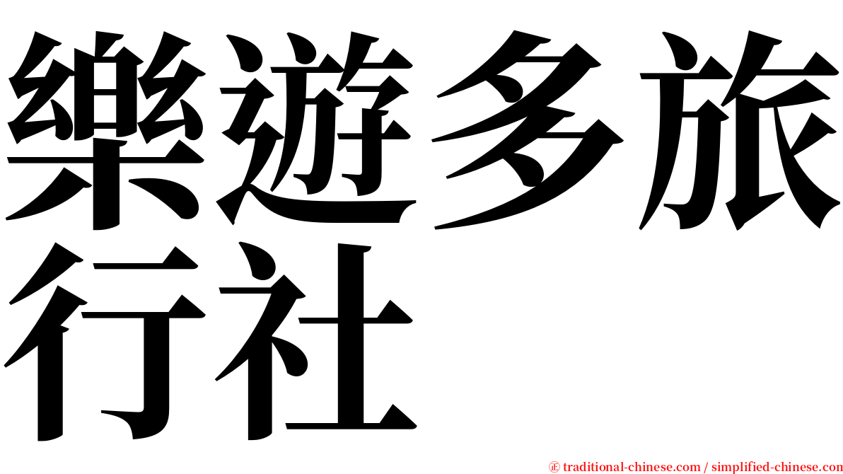 樂遊多旅行社 serif font