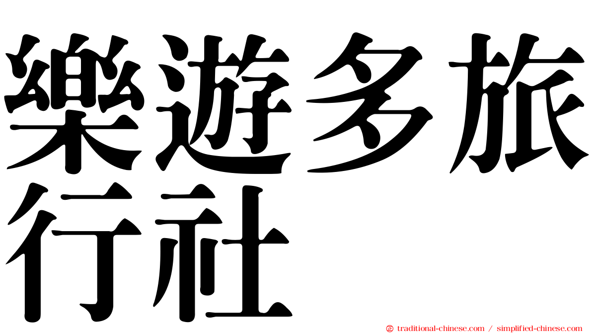 樂遊多旅行社