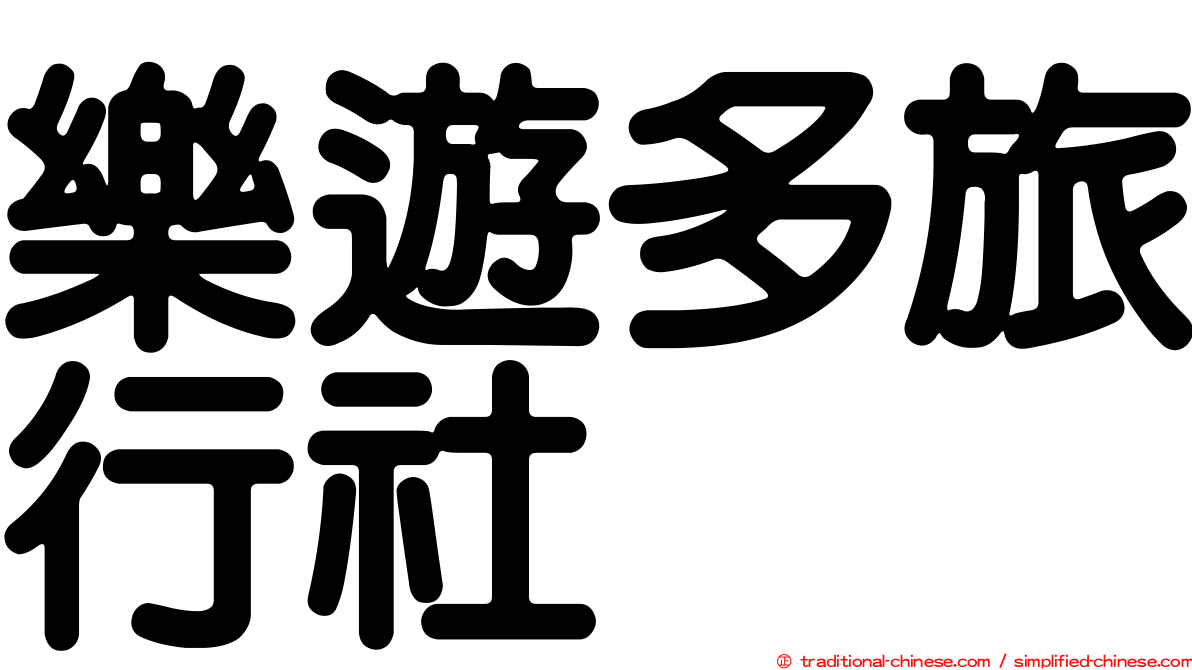 樂遊多旅行社