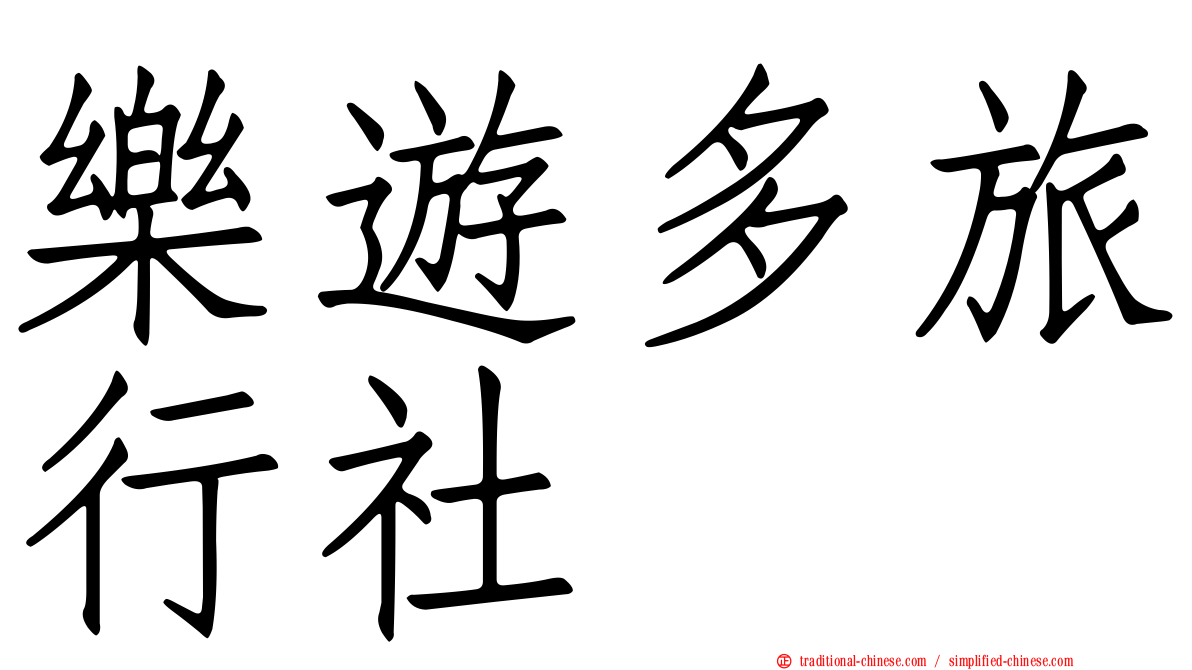 樂遊多旅行社