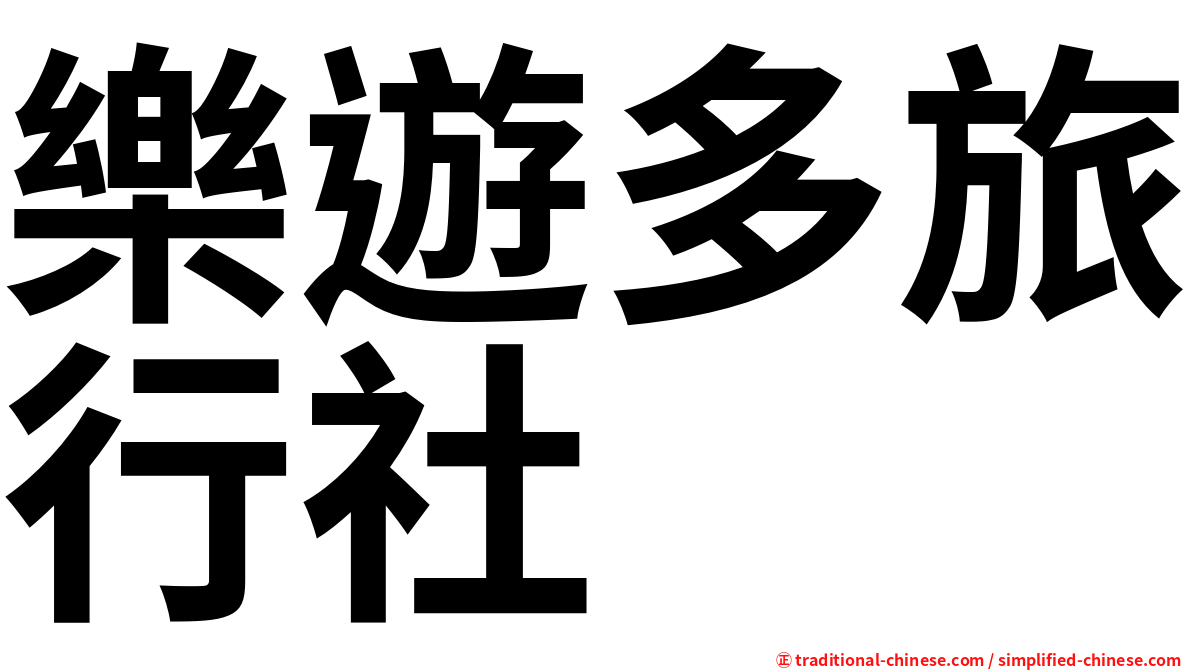 樂遊多旅行社