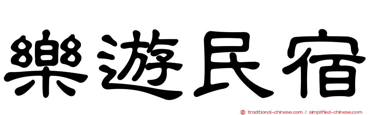 樂遊民宿