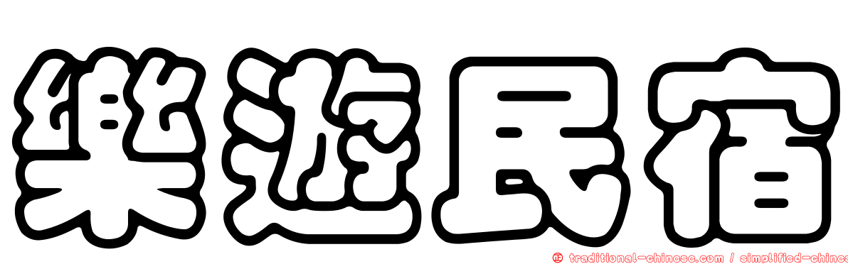 樂遊民宿