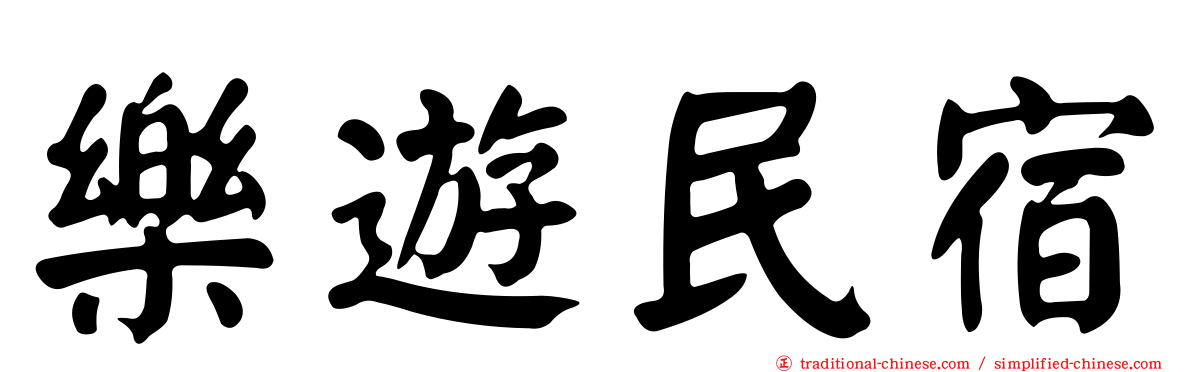 樂遊民宿