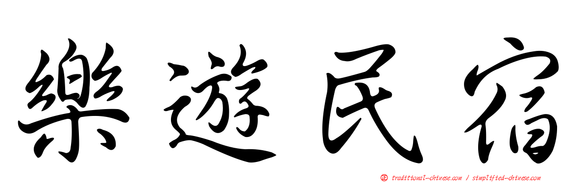 樂遊民宿