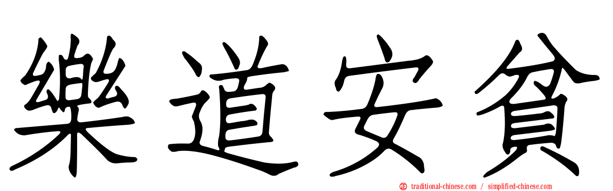樂道安貧