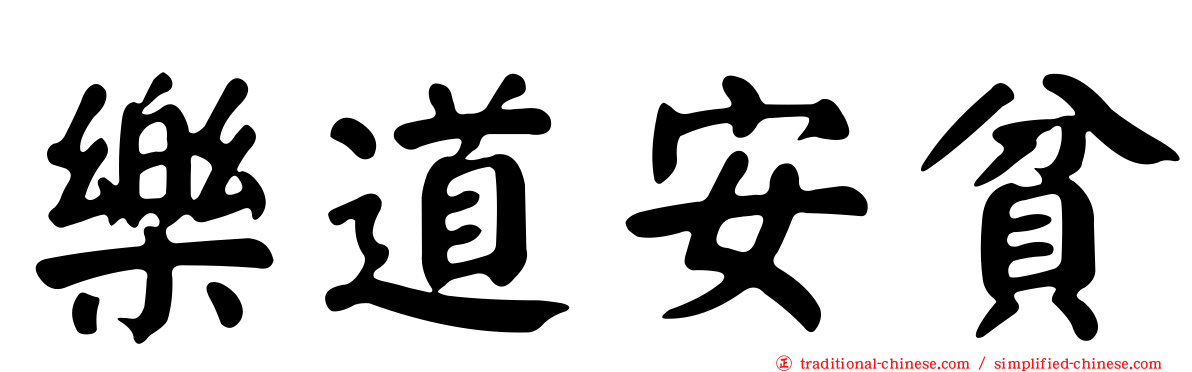 樂道安貧