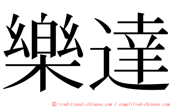 樂達 ming font