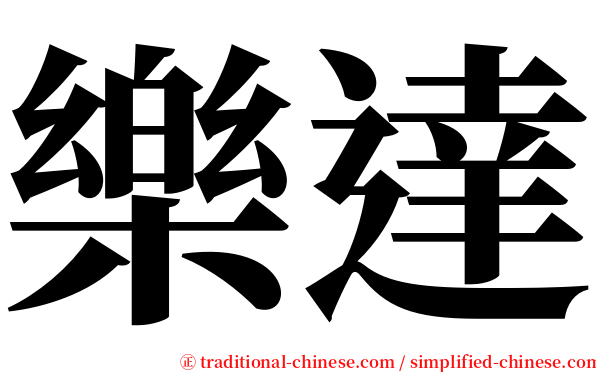 樂達 serif font