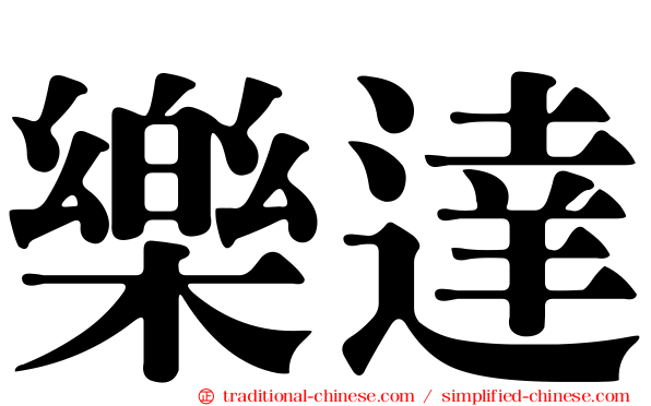 樂達
