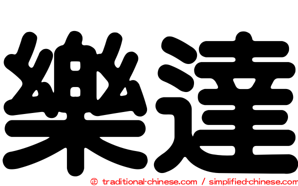 樂達