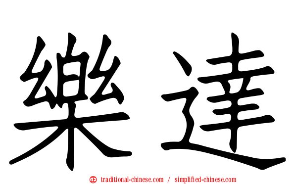 樂達