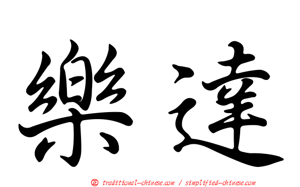 樂達