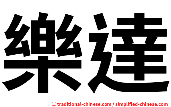 樂達