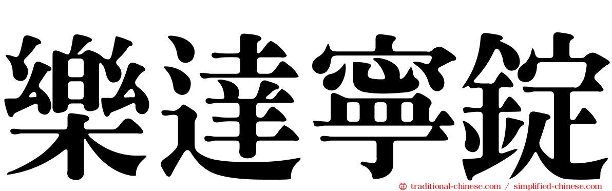 樂達寧錠