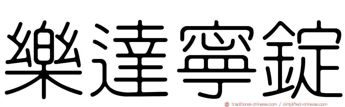 樂達寧錠