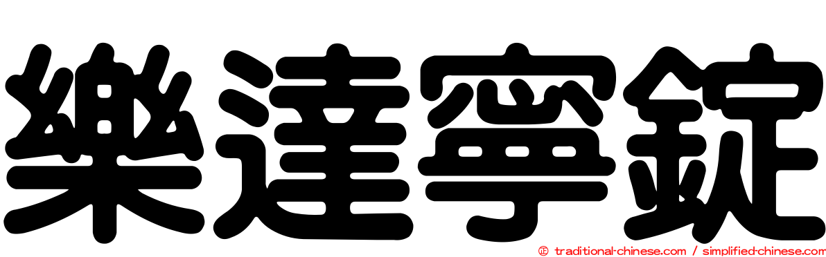 樂達寧錠