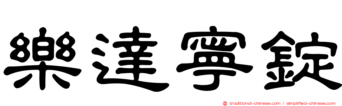 樂達寧錠