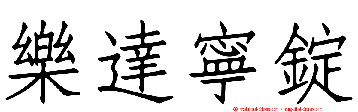 樂達寧錠