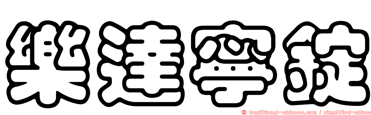 樂達寧錠