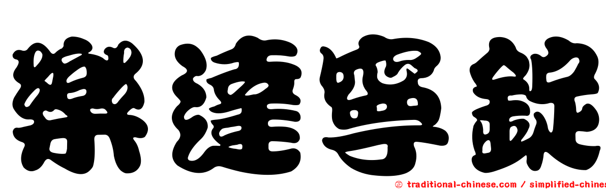 樂達寧錠