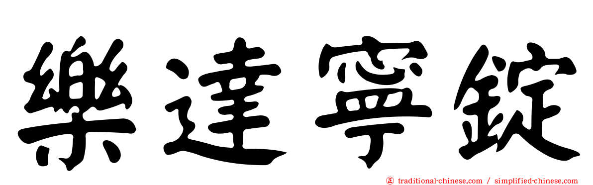 樂達寧錠