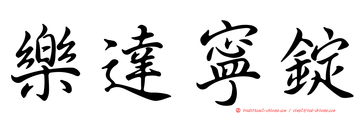 樂達寧錠