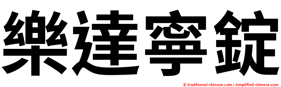 樂達寧錠
