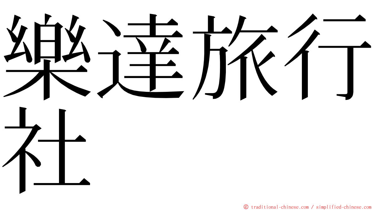 樂達旅行社 ming font