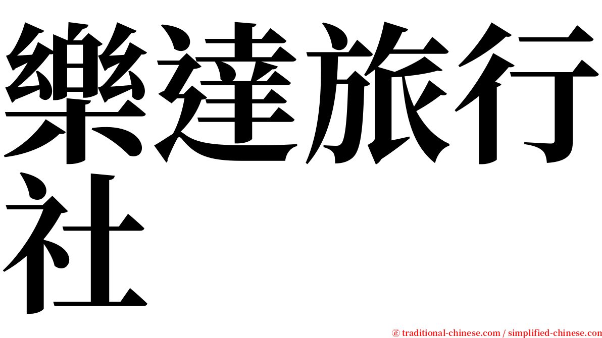 樂達旅行社 serif font