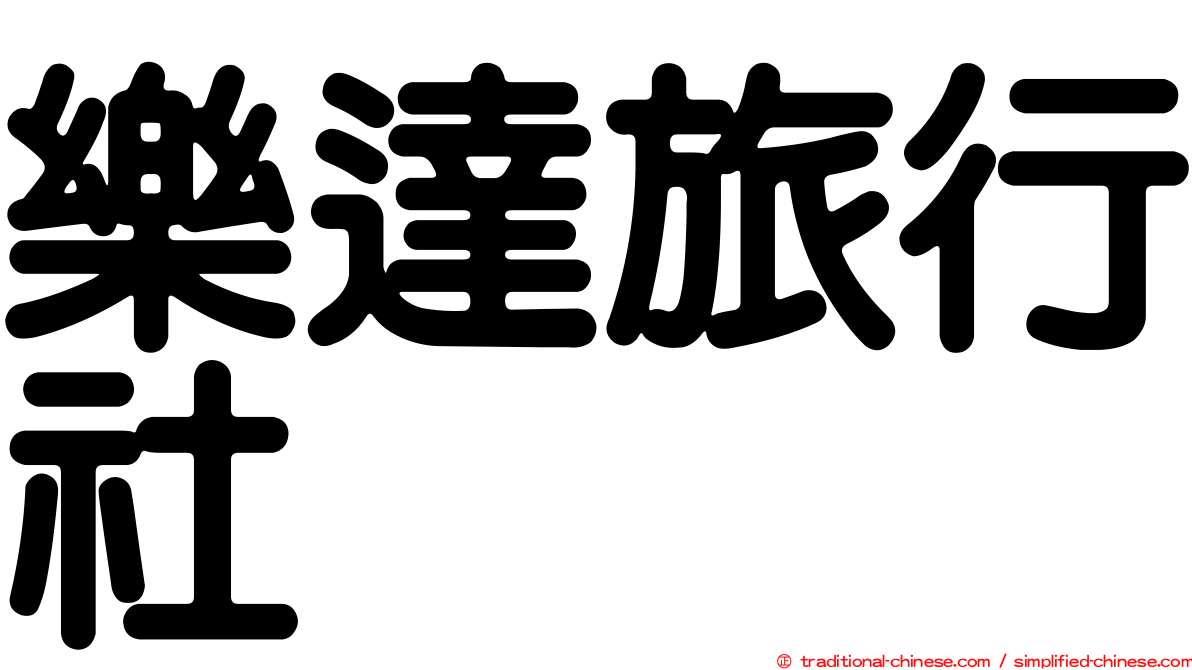 樂達旅行社