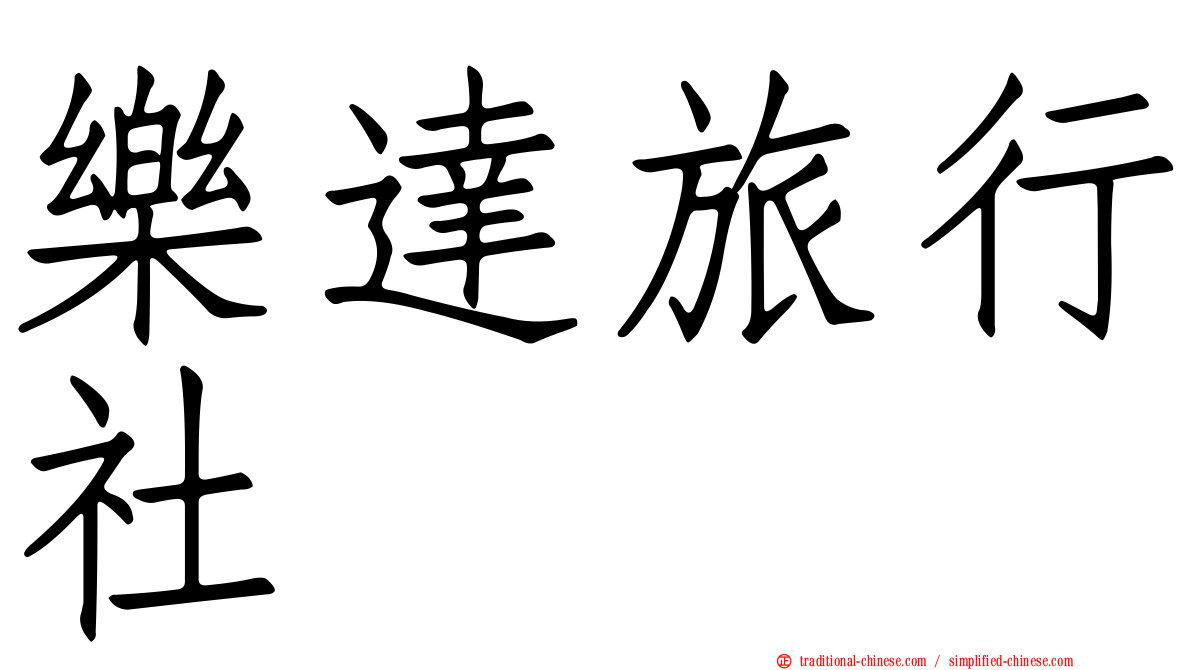 樂達旅行社