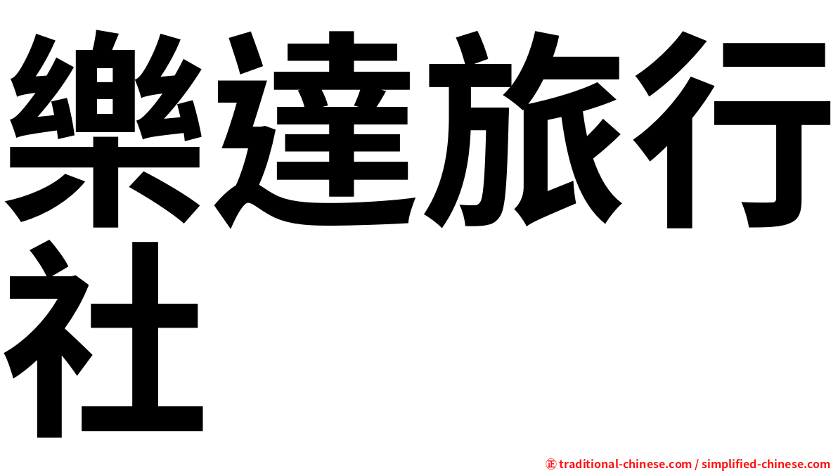 樂達旅行社