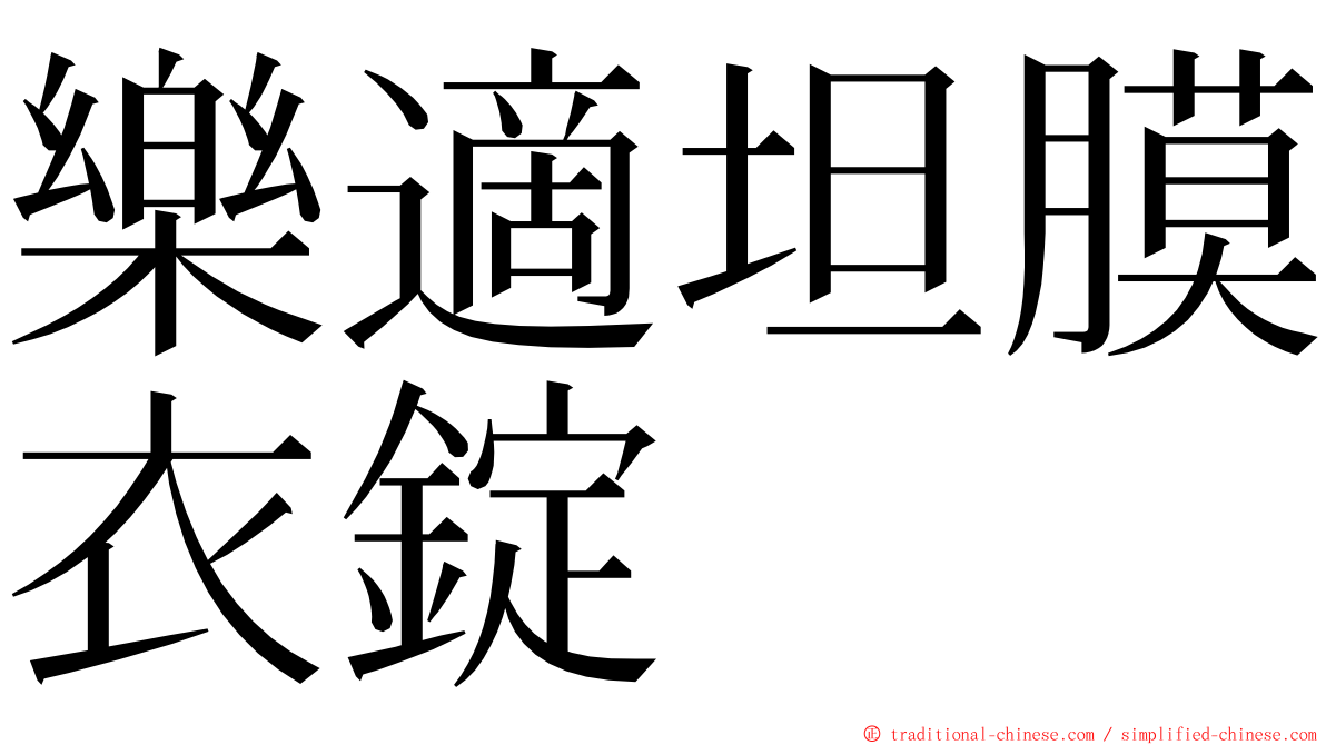 樂適坦膜衣錠 ming font