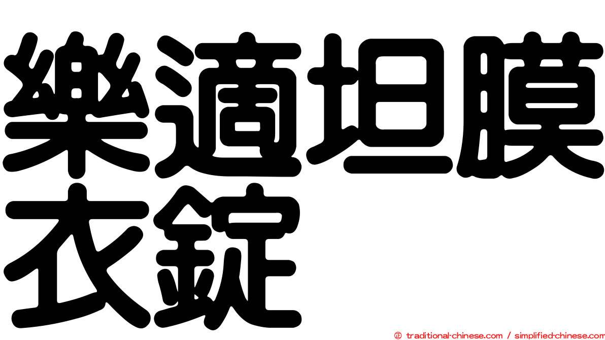 樂適坦膜衣錠