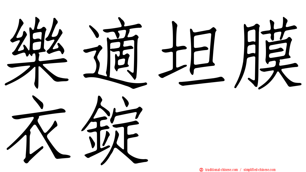 樂適坦膜衣錠