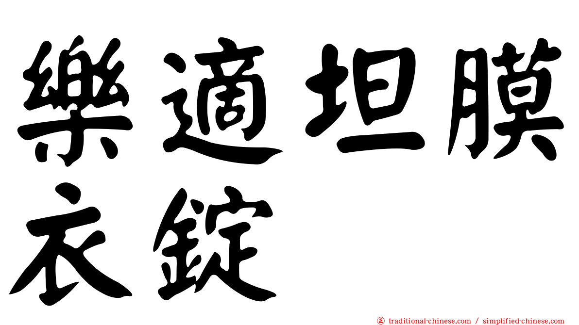 樂適坦膜衣錠