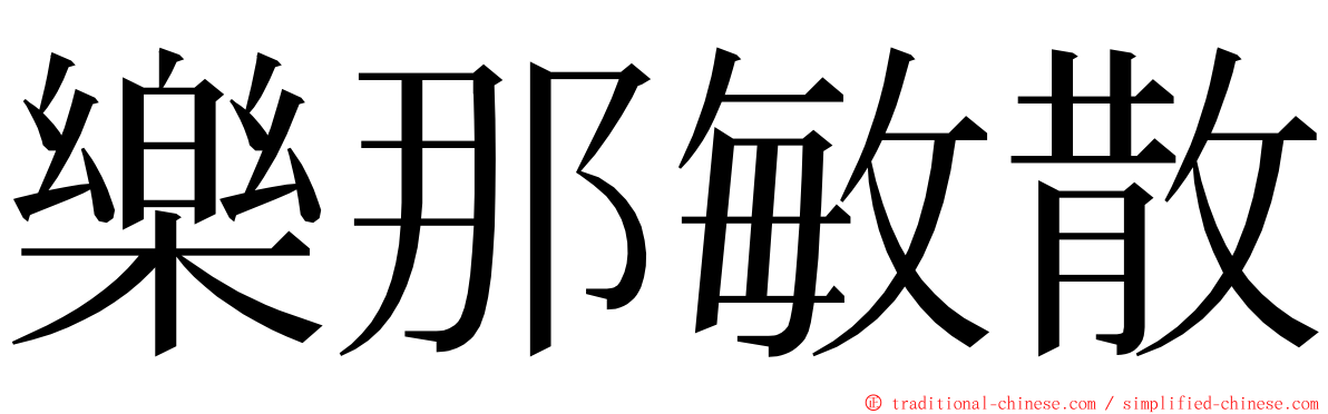 樂那敏散 ming font
